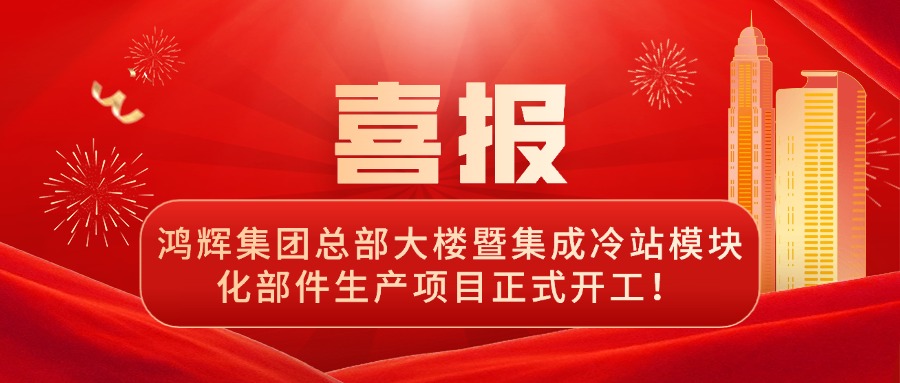啟航新征程 | 鴻輝總部大樓暨集成冷站模塊化部件生產(chǎn)項(xiàng)目正式開工