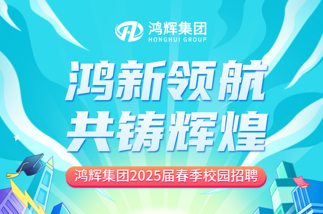 鴻輝集團(tuán)2025屆校招持續(xù)熱招中！