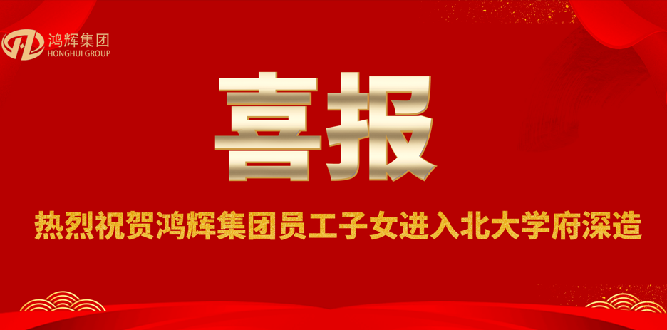 賀金榜題名，助青春夢(mèng)想—鴻輝員工喜領(lǐng)助學(xué)獎(jiǎng)金