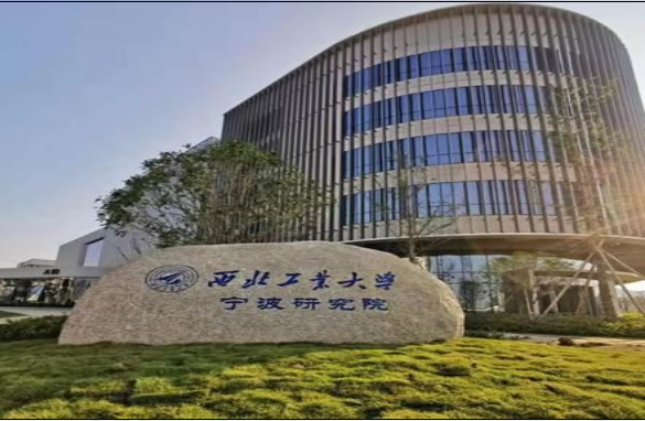 西北工業(yè)大學寧波研究院